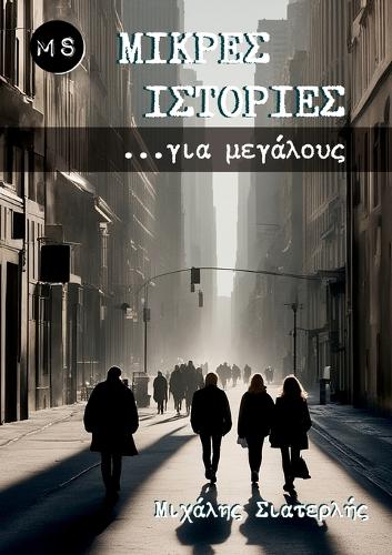 Μικρές Ιστορίες για μεγάλους