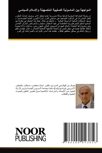 المواجهة بين الماسونية الصليبية المتصهين