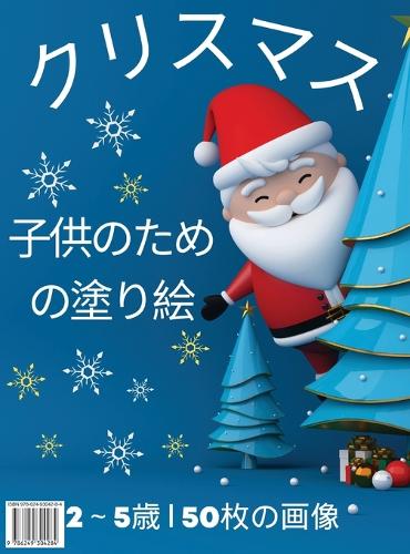 タイトル: 子供のためのクリスマスぬりえ2~5歳