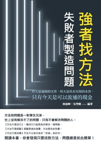 強者找方法,失敗者製造問題:昨天是過期的支票,明天是尚未兌現的本