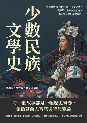 少數民族文學史:祭祀歌謠×創世神話×英雄史詩,從原始社會到封建社會ᦁ