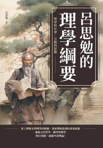 呂思勉的理學綱要:理學與社會,互動與影響