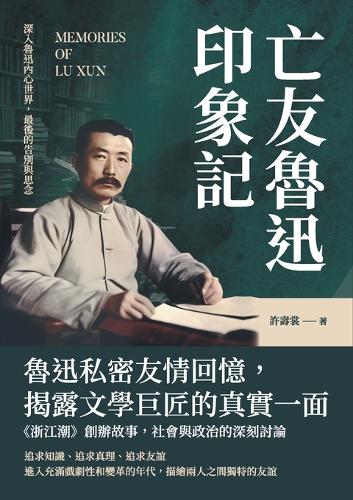 亡友魯迅印象記:深入魯迅內心世界,最後的告別與思念