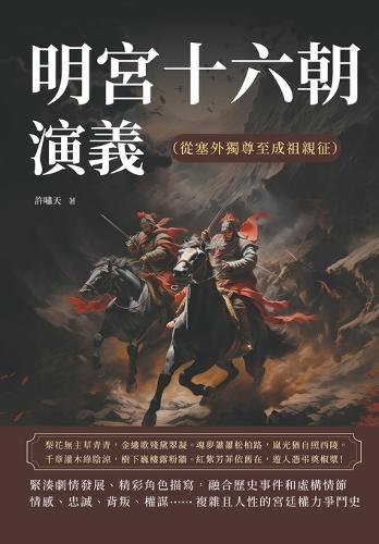 明宮十六朝演義(從塞外獨尊至成祖親征)