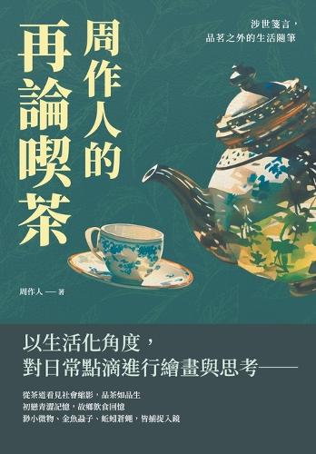 周作人的再論喫茶:涉世箋言,品茗之外的生活隨筆