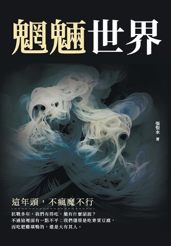 魍魎世界──這年頭,不瘋魔不行