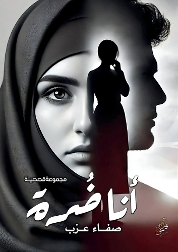 أنا ضُرة