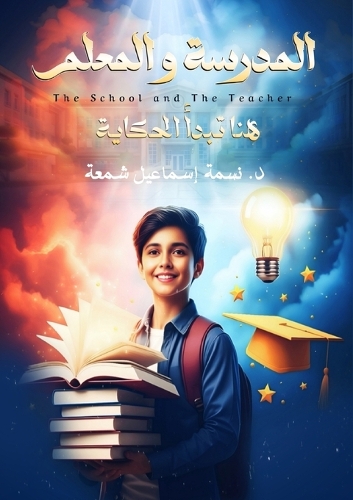 المدرسة والمعلم