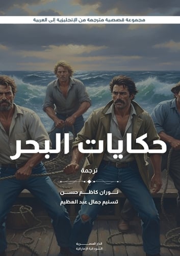 حكايات البحر