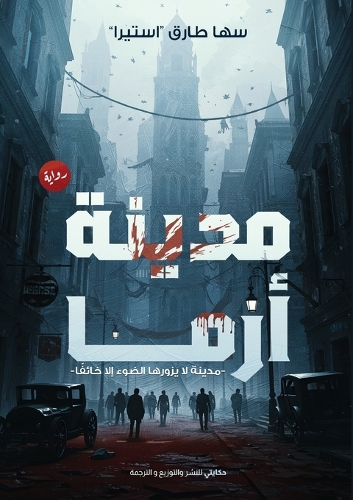 مدينة أرما