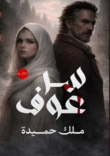 سر عوف