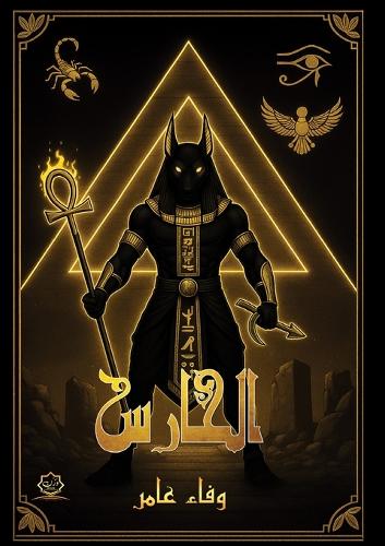 الحارس