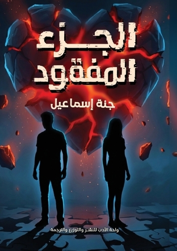 الجزء المفقود