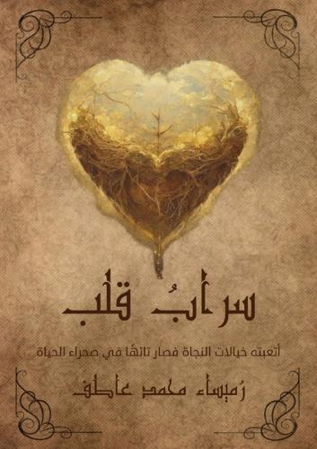 سراب قلب