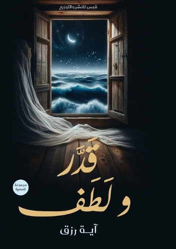 قَدَّرَ وَلَطَفَ