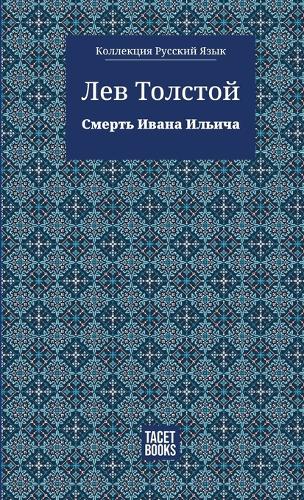 The Death of Ivan Ilyich - Смерть Ивана Ильича