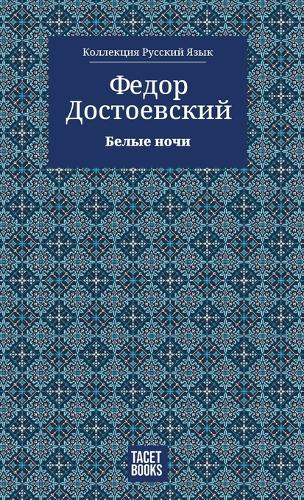 White Nights - Белые ночи