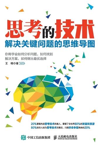 思考的技术:解决关键问题的思维导图