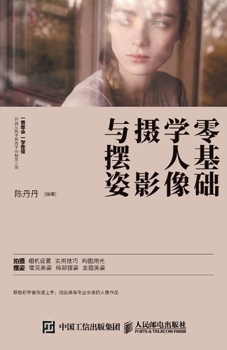 零基础学人像摄影与摆姿