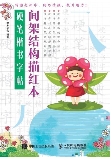 硬笔楷书字帖:间架结构描红本