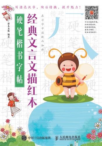 硬笔楷书字帖:经典文言文描红本