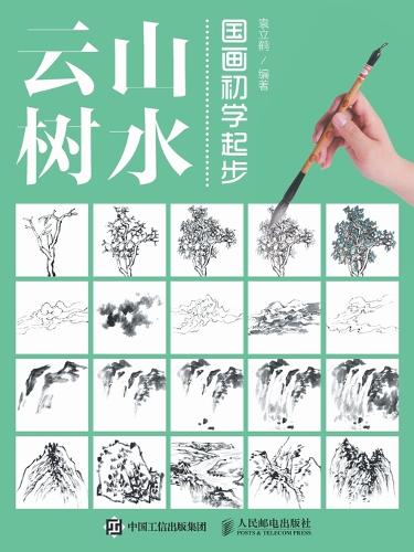 国画初学起步:山水云树