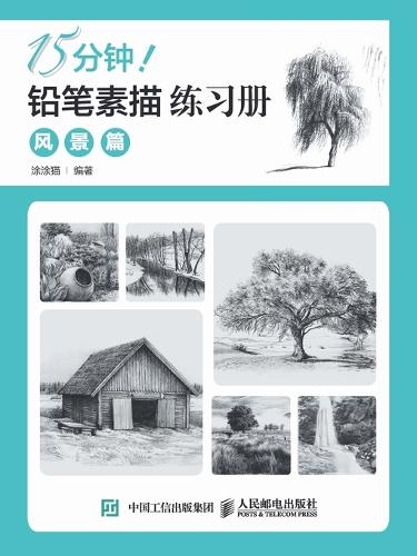 15分钟!铅笔素描练习册:风景篇