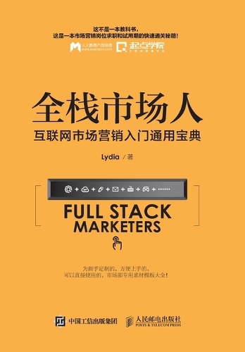 全栈市场人 互联网市场营销入门通用宝典