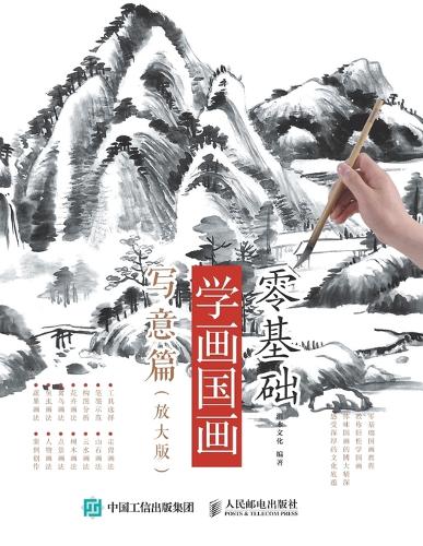 零基础学画国画:写意篇(放大版)
