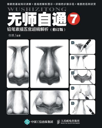 无师自通7:铅笔素描五官超精解析(修订版)