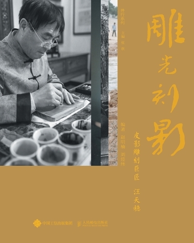 雕光刻影