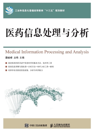 Medical Information Processing and Analysis/医药信息处理与分析