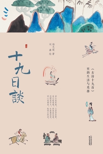 十九日谈:《古诗十九首》里的生活与英雄On the 19th