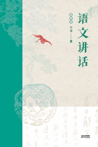 语文讲话:插图版Chinese speech