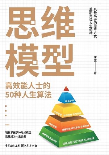 思维模型:高效能人士的50种人生算法 Mental Models