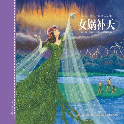 女娲补天