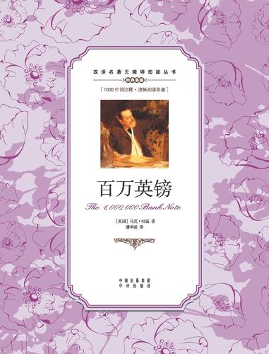 百万英镑:汉英对照The 1000000 Bank Note