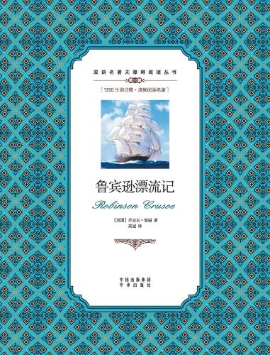鲁宾逊漂流记:汉英对照Robinson Crusoe