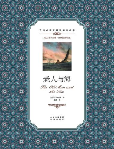老人与海：英汉对照the old man and the sea