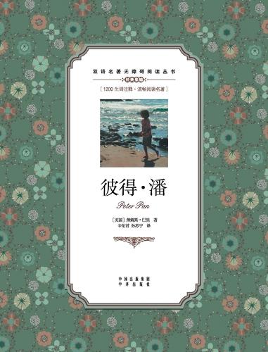 彼得-潘:汉英对照Peter Pan