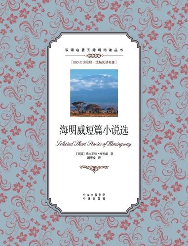 海明威短篇小说选：英汉对照Selected Short Stories by Hemingway