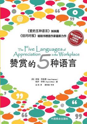 The Five Languages of Appreciation in the Workplace赞赏的五种语