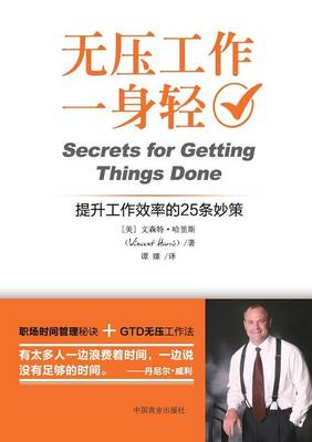 Secrets for Getting Things Done 无压工作一身轻