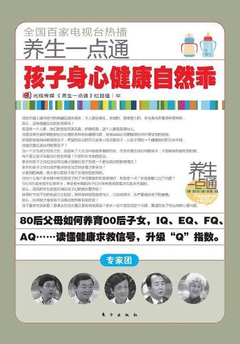 孩子身心健康自然乖 Children Will Be Well-behaved Naturally With Physical and Mental Health