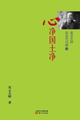 星云大师谈当代问题2