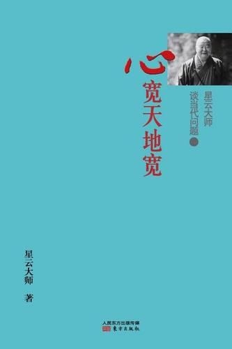 星云大师谈当代问题1