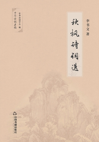 秋枫诗词选