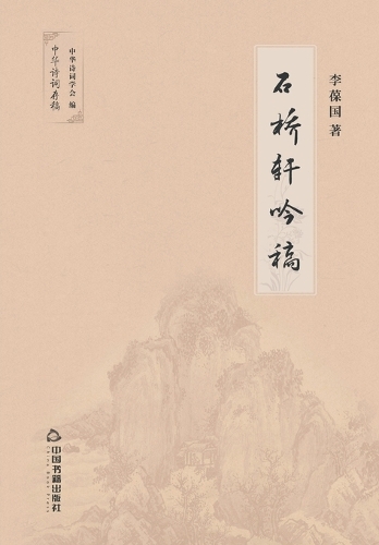 石桥轩吟稿