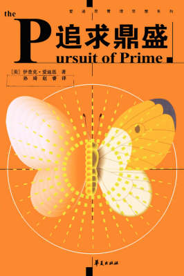 Pursuit of Prime - Chinese Edition