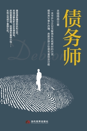 Debt Restructuring Specialist/债务师